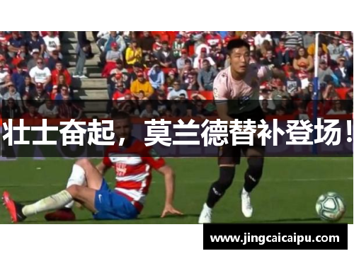 壮士奋起,莫兰德替补登场! 壮士奋起,莫兰德替补登场!