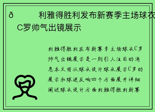 😎利雅得胜利发布新赛季主场球衣,C罗帅气出镜展示 😎利雅得胜利发布新赛季主场球衣,C罗帅气出镜展示