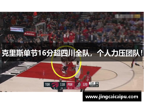 克里斯单节16分超四川全队,个人力压团队! 克里斯单节16分超四川全队,个人力压团队!