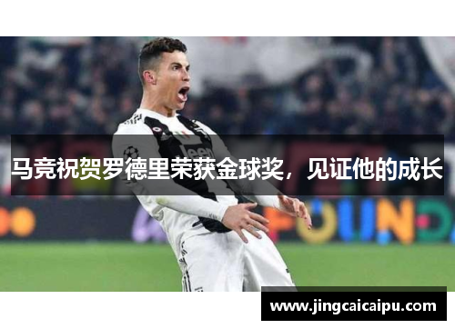 马竞祝贺罗德里荣获金球奖,见证他的成长 马竞祝贺罗德里荣获金球奖,见证他的成长
