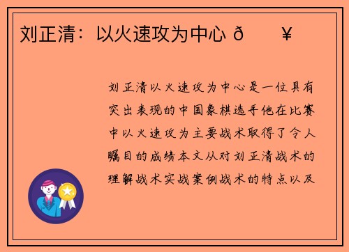 刘正清:以火速攻为中心 🔥 刘正清:以火速攻为中心 🔥
