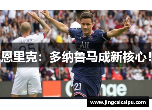 恩里克：多纳鲁马成新核心！
