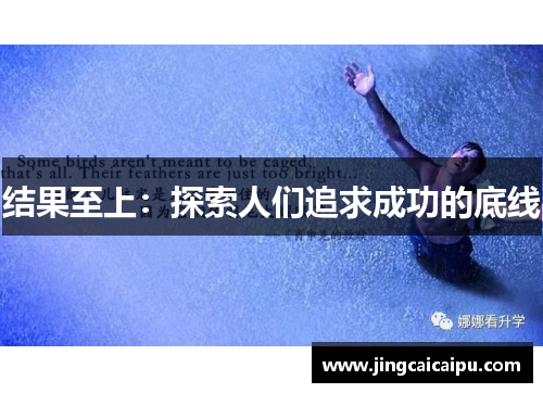 结果至上：探索人们追求成功的底线