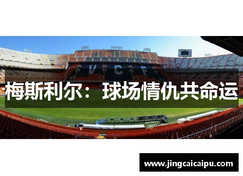 梅斯利尔：球场情仇共命运
