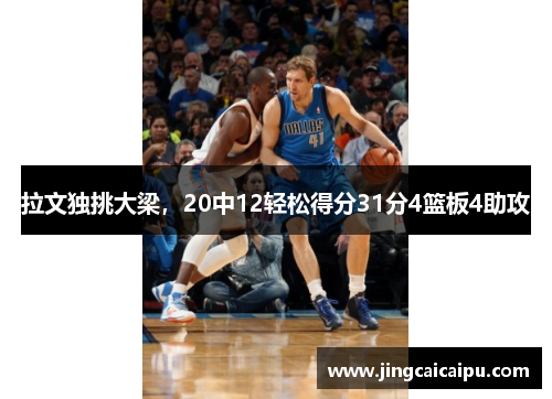 拉文独挑大梁，20中12轻松得分31分4篮板4助攻
