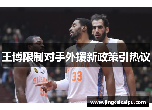 王博限制对手外援新政策引热议