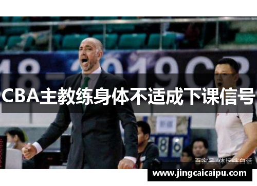 CBA主教练身体不适成下课信号