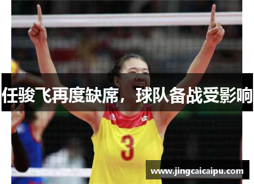 任骏飞再度缺席，球队备战受影响