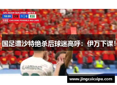 国足遭沙特绝杀后球迷高呼：伊万下课！