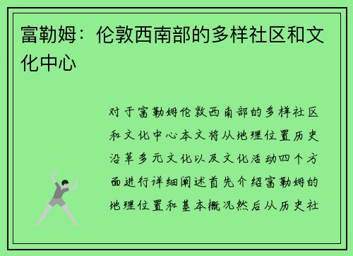 富勒姆：伦敦西南部的多样社区和文化中心