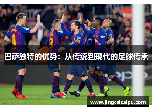 巴萨独特的优势：从传统到现代的足球传承