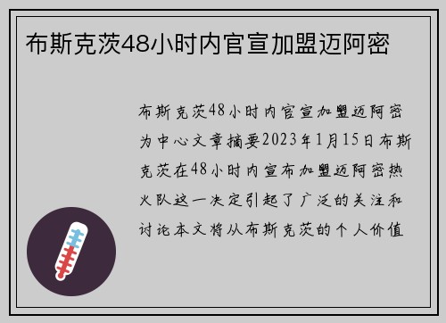 布斯克茨48小时内官宣加盟迈阿密