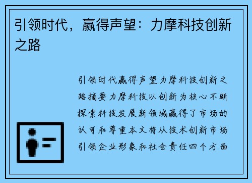引领时代，赢得声望：力摩科技创新之路