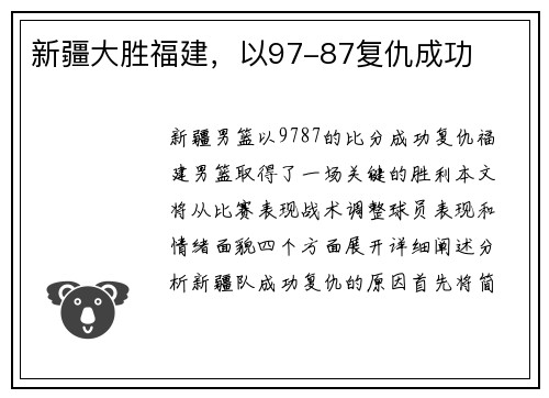 新疆大胜福建，以97-87复仇成功