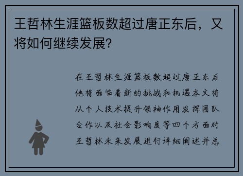 王哲林生涯篮板数超过唐正东后，又将如何继续发展？