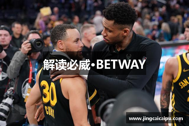 解读必威·BETWAY