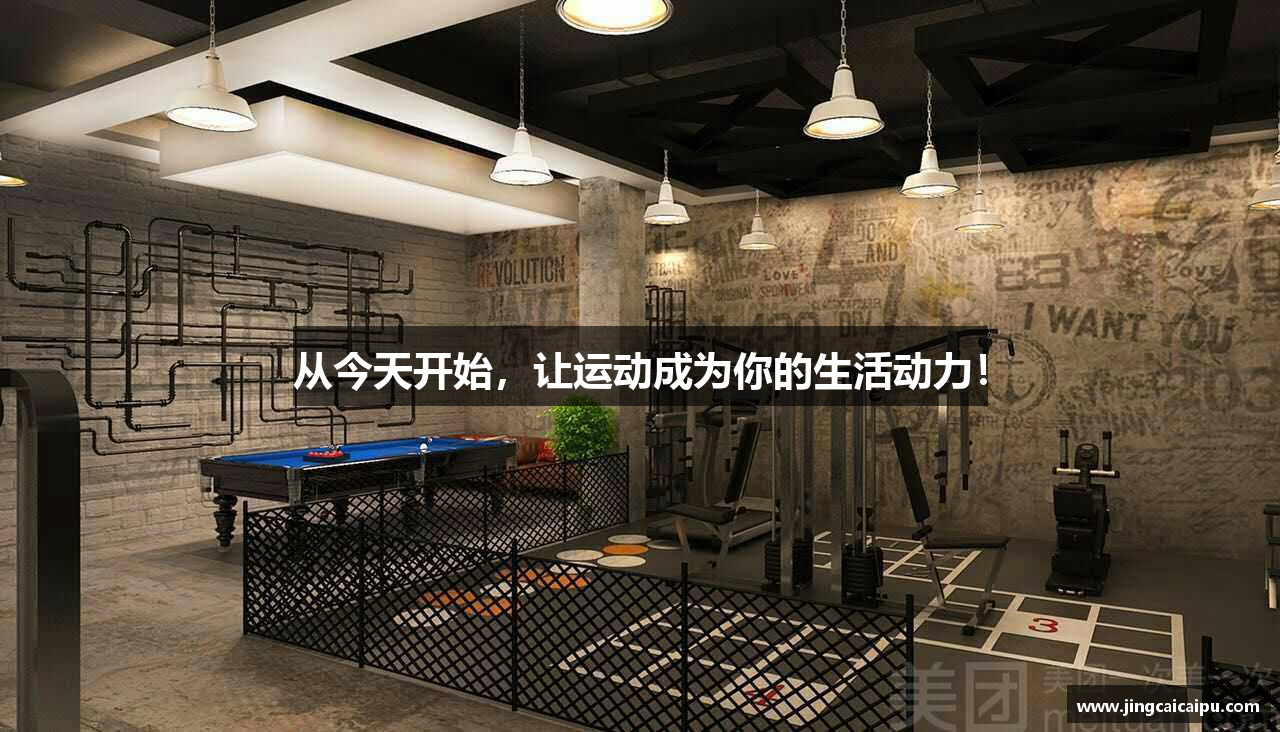 从今天开始，让运动成为你的生活动力！